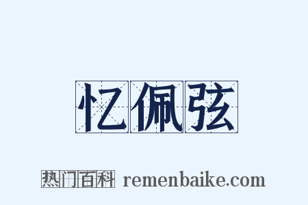 忆佩弦是什么意思的图片